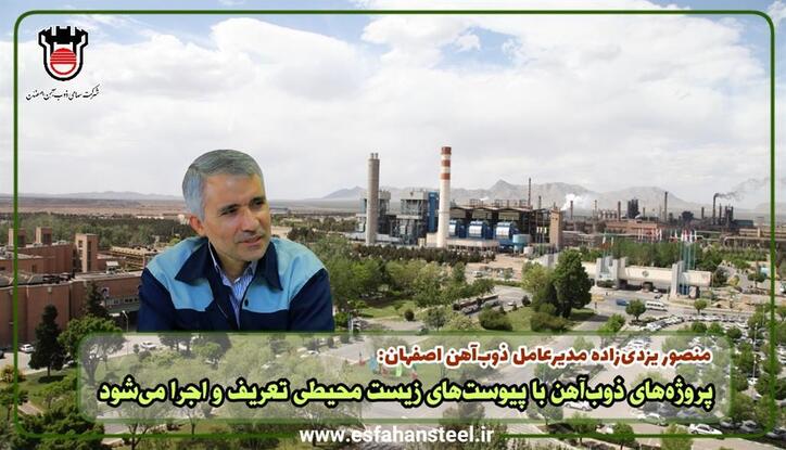 پروژه‌های ذوب آهن با پیوست‌های زیست محیطی تعریف و اجرا می‌شود