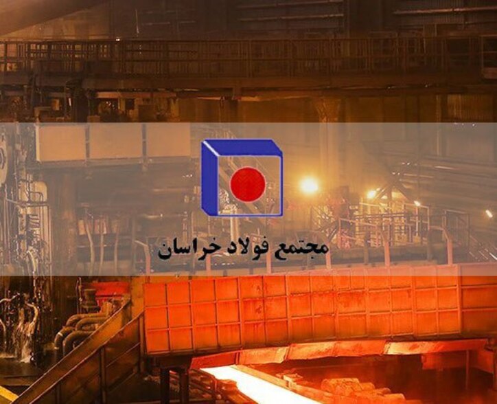 درآمدزایی ۶۵ میلیاردی فولاد خراسان از بورس کالا