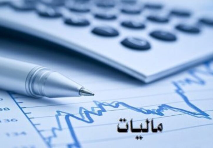 نگرانی تولیدگران از پیش‌بینی دولت برای درآمد مالیاتی سال ۱۴۰۱