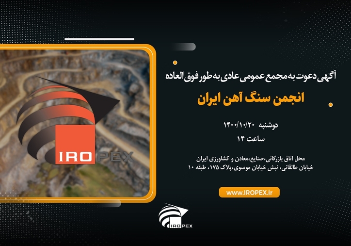 آگهی دعوت به مجمع عمومی عادی به طور فوق‌العاده انجمن سنگ‌آهن ایران