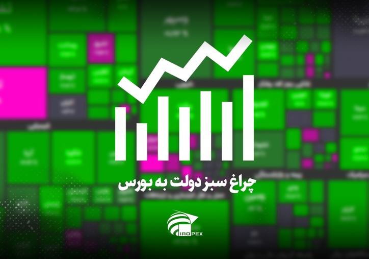 سنگ آهنی‌ها امروز در بورس چه کردند؟ چراغ سبز دولت به بورس