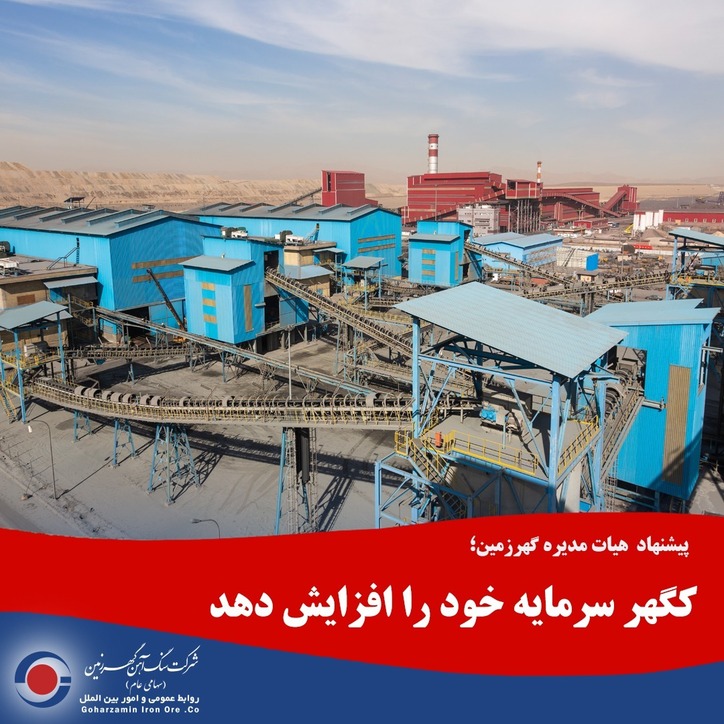 کگهر سرمایه خود را افزایش دهد