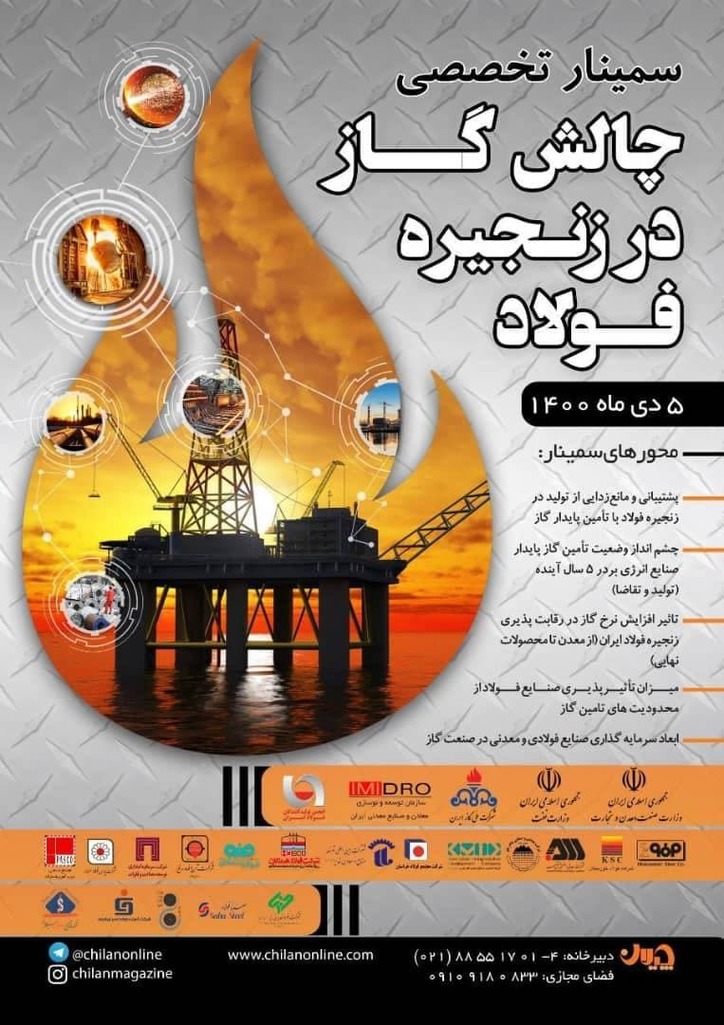 سمینار «چالش گاز در زنجیره فولاد» فردا یکشنبه برگزار می‌شود + جزئیات و لینک پخش زنده سمینار