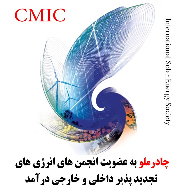 چادرملو به عضویت انجمن‌های انرژی‌های تجدیدپذیر داخلی و خارجی درآمد