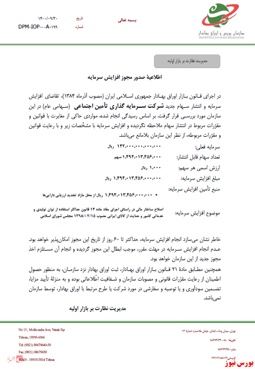 سازمان بورس مجوز افزایش سرمایه سازمان بورس مجوز افزایش سرمایه