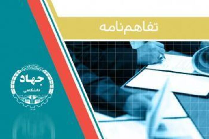 امضای تفاهم نامه همکاری آموزشی سازمان جهاد دانشگاهی استان یزد و مجتمع سرب و روی مهدی آباد