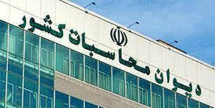 پیشنهاد‌های دیوان محاسبات برای بودجه ۱۴۰۱