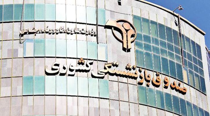 فرمول تعمیر صندوق بازنشستگی