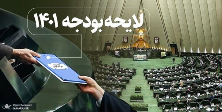 اعضای کمیسیون تلفیق بودجه ۱۴۰۱ مشخص شدند + اسامی ۴۵ نماینده