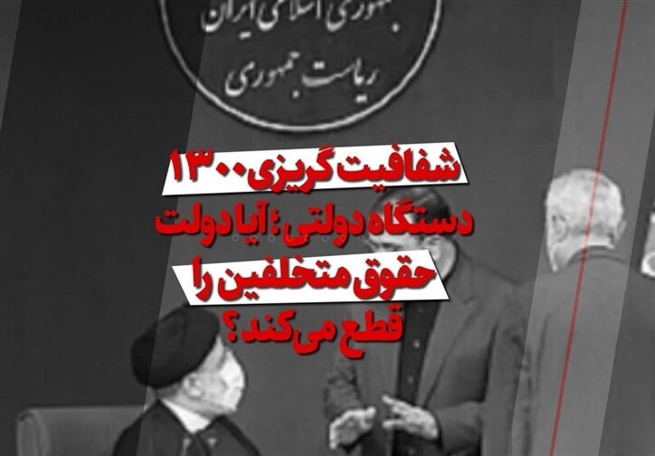 فیلم| شفافیت‌گریزی ۱۳۰۰ دستگاه دولتی/ آیا دولت حقوق متخلفین را قطع می‌کند؟