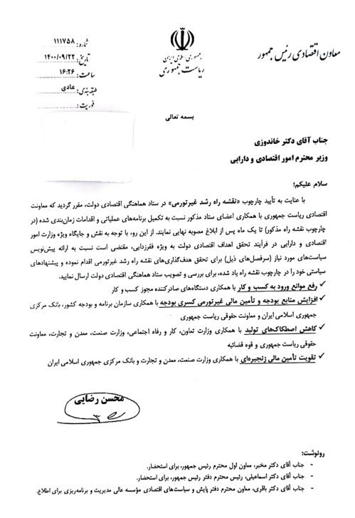 نامه محسن رضایی به وزارتخانهها/ الزام ارائه برنامههای عملیاتی رشد غیرتورمی تولید تا یک ماه آینده + سند نامه محسن رضایی به وزارتخانهها/ الزام ارائه برنامههای عملیاتی رشد غیرتورمی تولید تا یک ماه آینده + سند