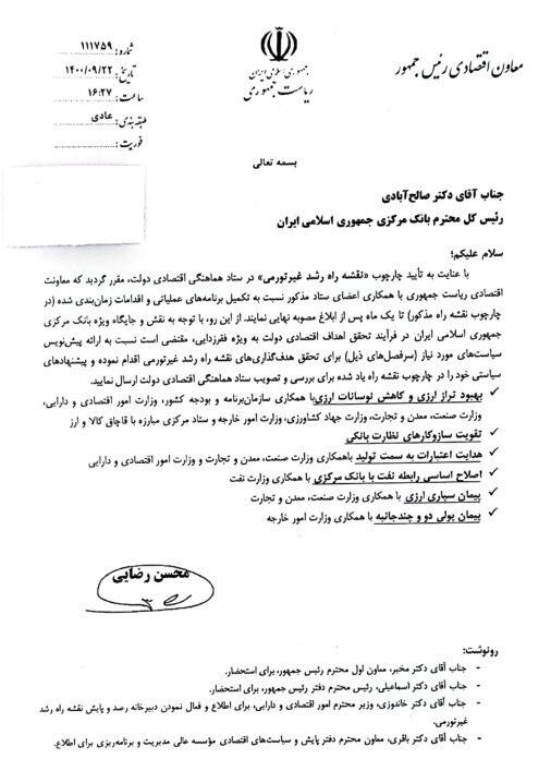 نامه محسن رضایی به وزارتخانهها/ الزام ارائه برنامههای عملیاتی رشد غیرتورمی تولید تا یک ماه آینده + سند نامه محسن رضایی به وزارتخانهها/ الزام ارائه برنامههای عملیاتی رشد غیرتورمی تولید تا یک ماه آینده + سند