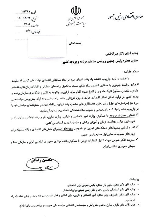 نامه محسن رضایی به وزارتخانهها/ الزام ارائه برنامههای عملیاتی رشد غیرتورمی تولید تا یک ماه آینده + سند نامه محسن رضایی به وزارتخانهها/ الزام ارائه برنامههای عملیاتی رشد غیرتورمی تولید تا یک ماه آینده + سند