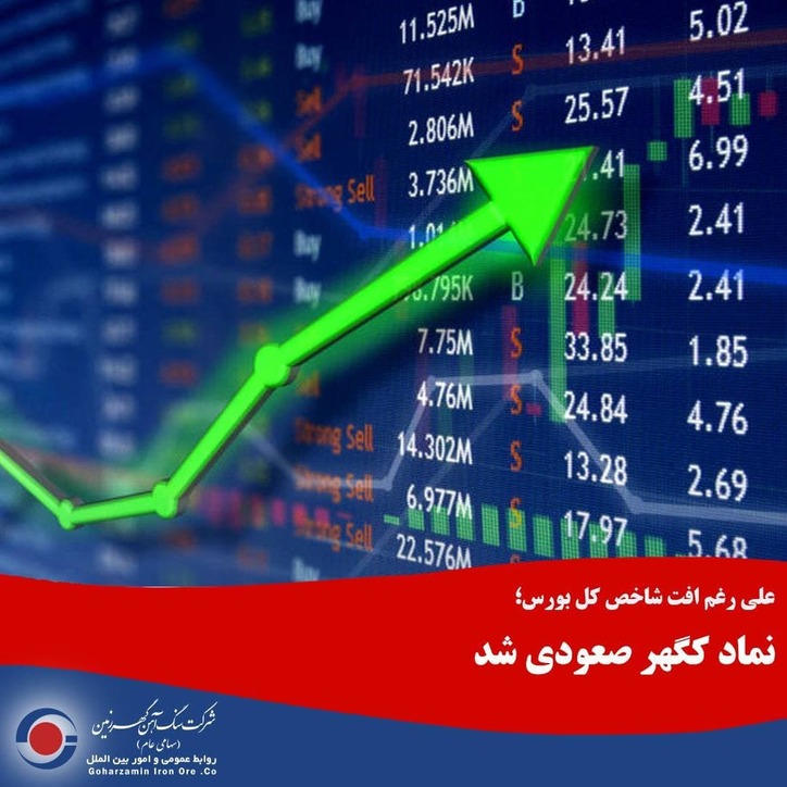 نماد «کگهر» صعودی شد