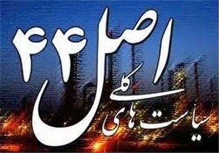 اهداف موجود در حوزه اصل ۴۴ محقق نشده است