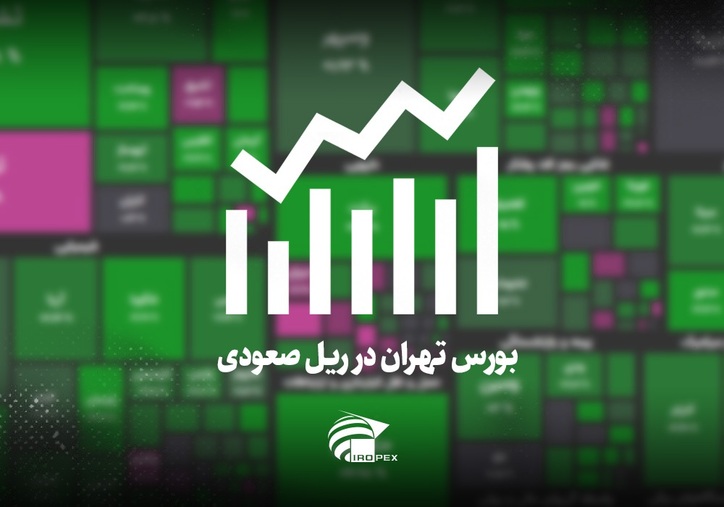 سنگ آهنی‌ها امروز در بورس چه کردند؟ بورس تهران در ریل صعودی