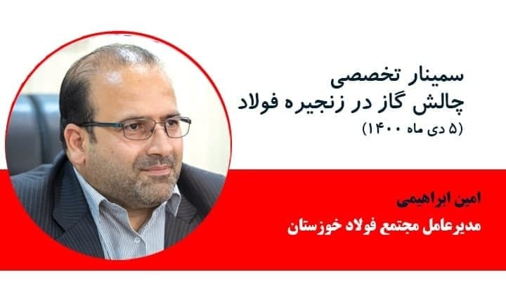مشروح گزارش سمینار چالش گاز در زنجیره فولاد