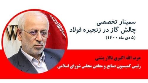 مشروح گزارش سمینار چالش گاز در زنجیره فولاد
