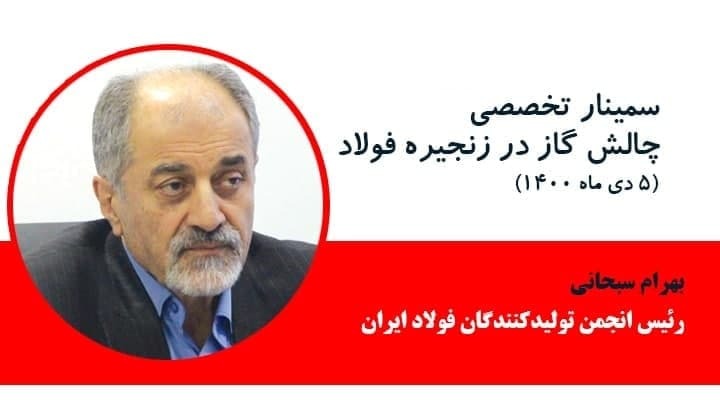 مشروح گزارش سمینار چالش گاز در زنجیره فولاد