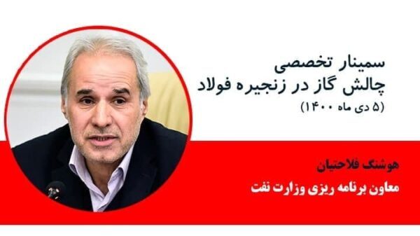 مشروح گزارش سمینار چالش گاز در زنجیره فولاد