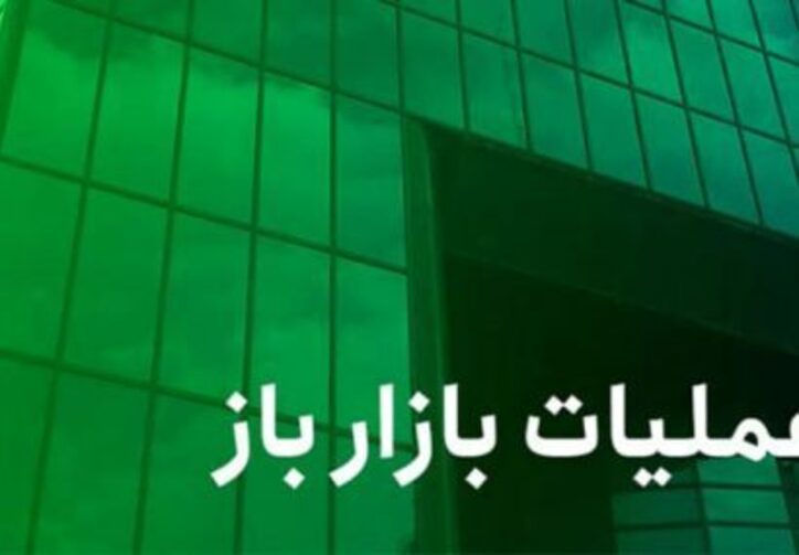 عملیات بازار باز آسیبی به بورس نمی‌زند