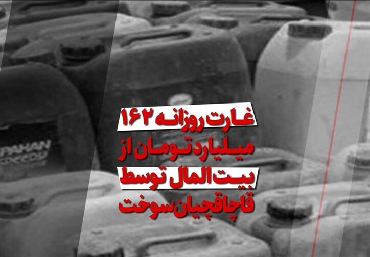 فیلم| غارت روزانه ١٦٢میلیارد تومان از بیت‌المال توسط قاچاقچیان سوخت