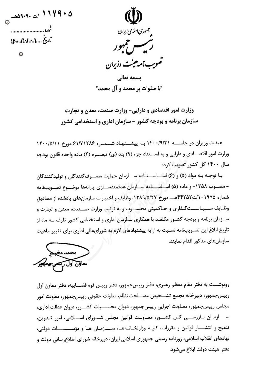 فُرجه ۳ ماهه مخبر به سه دستگاه برای اصلاح ساختار سازمان حمایت و هدفمندسازی یارانهها + سند فُرجه ۳ ماهه مخبر به سه دستگاه برای اصلاح ساختار سازمان حمایت و هدفمندسازی یارانهها + سند