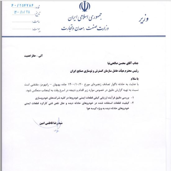 ضربالاجل وزیر صمت برای بررسی حادثه بهبهان/ درخواست تشکیل جلسه کمیسیون ملی ایمنی راهها+ سند ضربالاجل وزیر صمت برای بررسی حادثه بهبهان/ درخواست تشکیل جلسه کمیسیون ملی ایمنی راهها+ سند