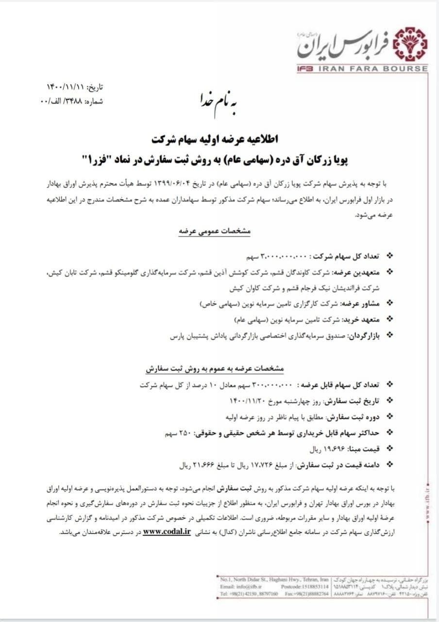نقدینگی لازم برای عرضه اولیه «فزر» در روز چهارشنبه ۲۰ بهمن چقدر است؟ نقدینگی لازم برای عرضه اولیه «فزر» در روز چهارشنبه ۲۰ بهمن چقدر است؟