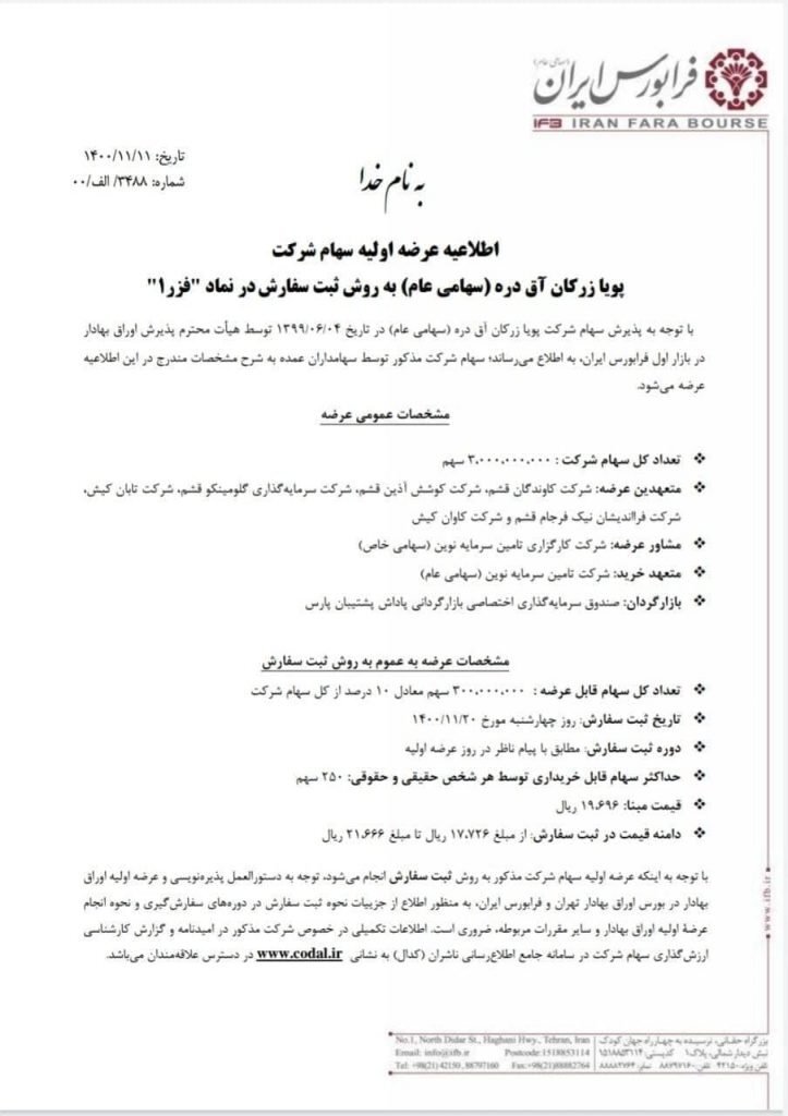 جزییات عرضه اولیه فزر در فرابورس/ چقدر نقدینگی لازم است؟ جزییات عرضه اولیه فزر در فرابورس/ چقدر نقدینگی لازم است؟