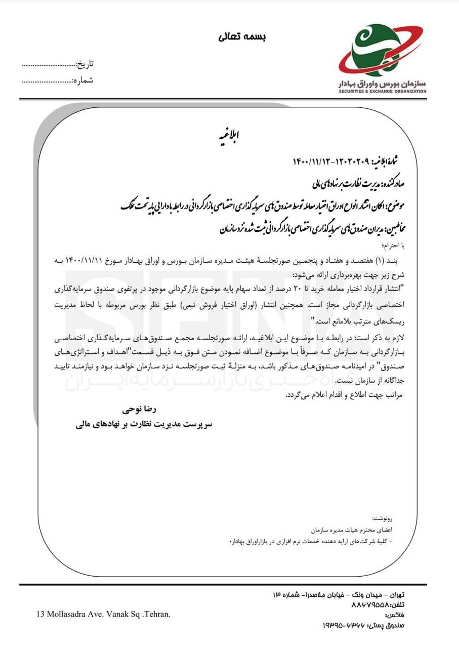 انتشار قرارداد اختیار معامله خرید توسط صندوقهای سرمایهگذاری بازارگردانی انتشار قرارداد اختیار معامله خرید توسط صندوقهای سرمایهگذاری بازارگردانی