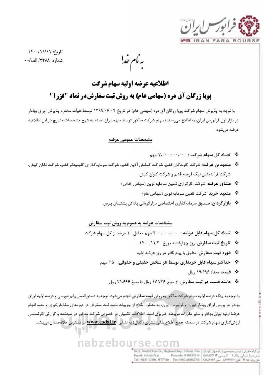 هر آنچه که باید درباره عرضه اولیه فزر بدانید