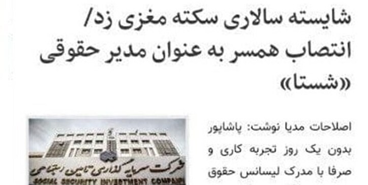 انتصاب فامیلی در شستا هم دروغ از آب درآمد/ وقتی اصلاح‌طلبان از بردن آبروی مومن پرهیزی ندارند