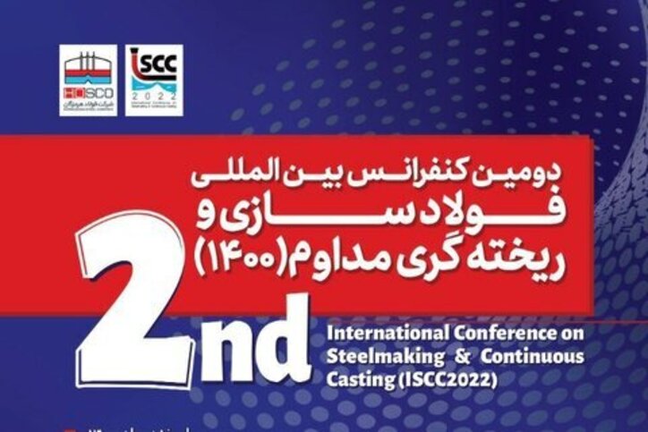 شناسایی آخرین تکنولوژی و دستاورد‌ها در دومین کنفرانس فولادسازی و ریخته‌گری مداوم