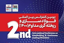 شناسایی آخرین تکنولوژی و دستاورد‌ها در دومین کنفرانس فولادسازی و ریخته‌گری مداوم