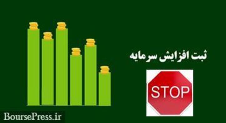 علت عدم ثبت افزایش سرمایه ۳۰ درصدی پتروشیمی بورسی در اداره ثبت شرکت‌ها