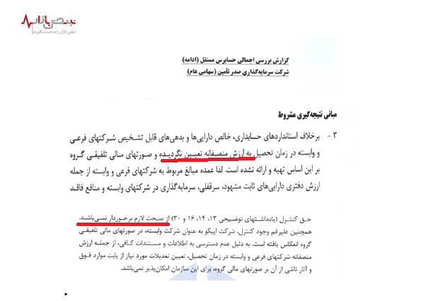 شرکت سرمایه گذاری صدر تامین علاقه&zwnj;ای به افشای اطلاعات شرکت&zwnj;های فرعی خود ندارد!