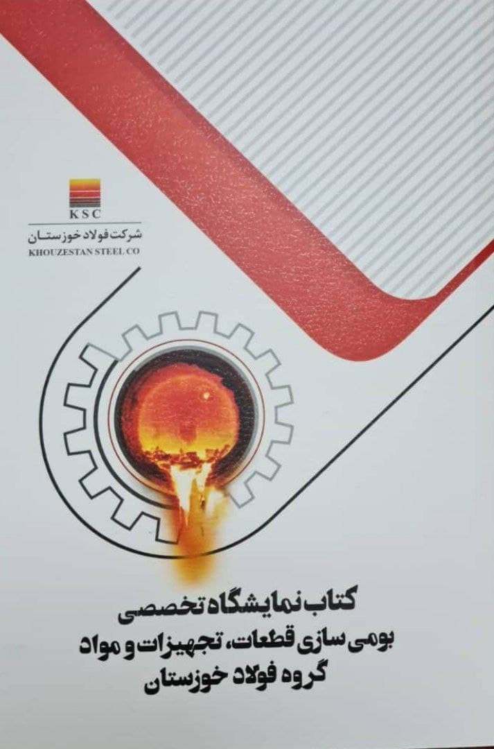 کتاب بومیسازی قطعات، تجهیزات و مواد فولاد خوزستان برای سومین جشنواره ملی فولاد کتاب بومیسازی قطعات، تجهیزات و مواد فولاد خوزستان برای سومین جشنواره ملی فولاد