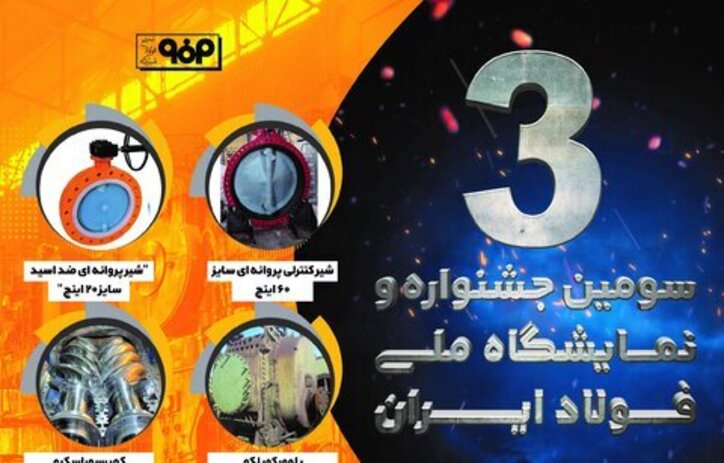 حضور فعال فولاد مبارکه در سومین جشنواره و نمایشگاه ملی فولاد ایران