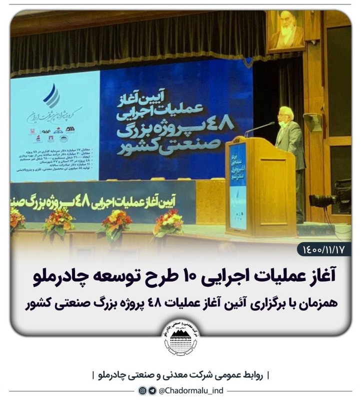 آغاز عملیات اجرایی ۱۰ طرح توسعه چادرملو همزمان با برگزاری آئین آغاز عملیات ۴۸ پروژه بزرگ صنعتی کشور