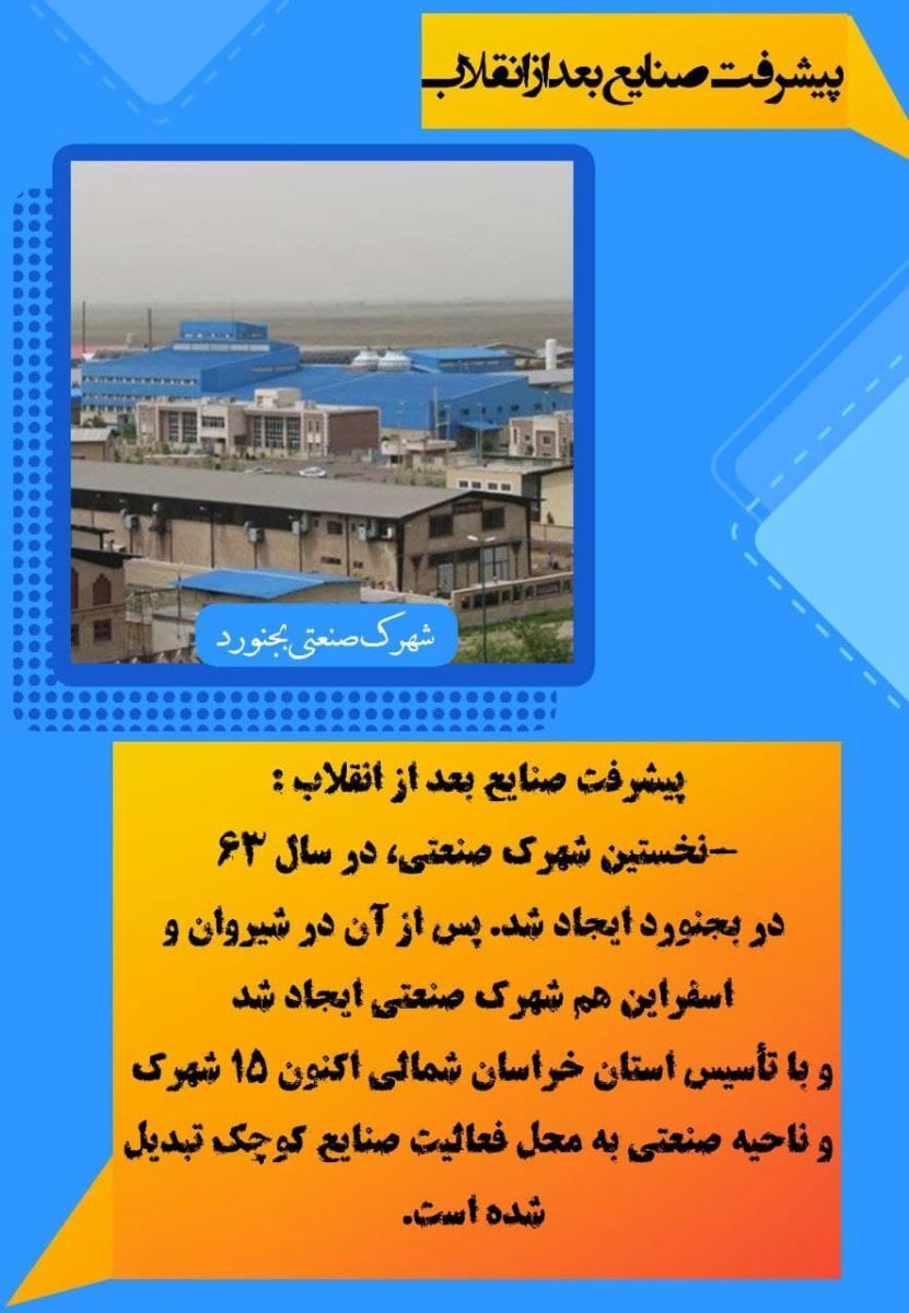 نمایی از دستاوردهای چهل و سه ساله انقلاب اسلامی در حوزه پیشرفتهای صنایع در خراسان شمالی نمایی از دستاوردهای چهل و سه ساله انقلاب اسلامی در حوزه پیشرفتهای صنایع در خراسان شمالی