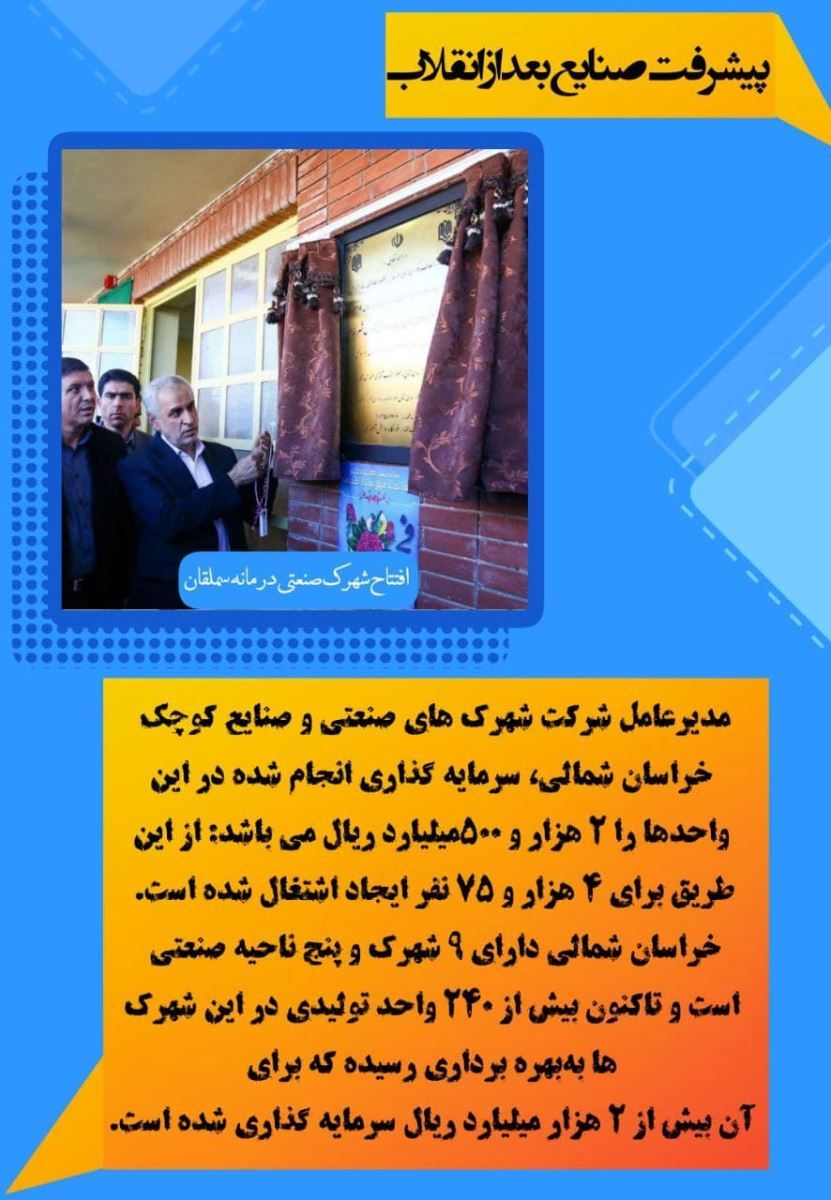 نمایی از دستاوردهای چهل و سه ساله انقلاب اسلامی در حوزه پیشرفتهای صنایع در خراسان شمالی نمایی از دستاوردهای چهل و سه ساله انقلاب اسلامی در حوزه پیشرفتهای صنایع در خراسان شمالی