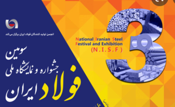 برگزاری ۲۴ کارگاه تخصصی در سومین جشنواره ملی فولاد ایران + جزئیات کامل