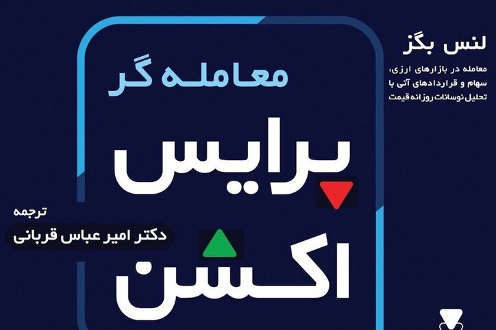 کتاب «معامله‌گر پرایس اکشن» به کتابخانه سازمان بورس رفت
