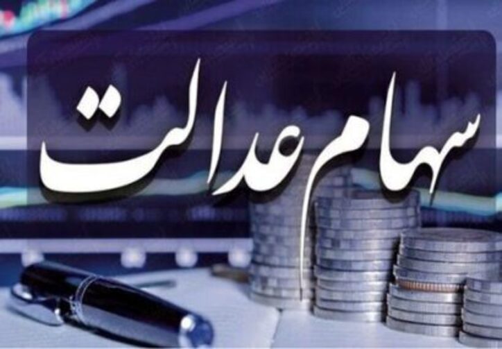 ارزش سهام عدالت امروز ۲بهمن ۱۴۰۰