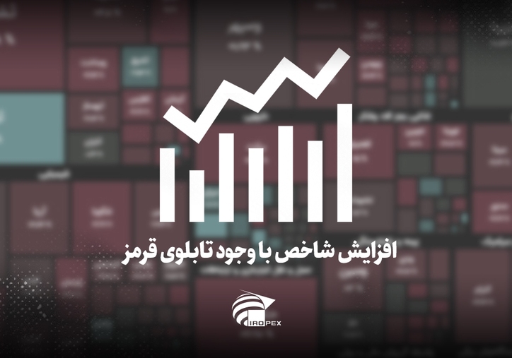 سنگ آهنی‌ها امروز در بورس چه کردند؟ افزایش شاخص با وجود تابلوی قرمز
