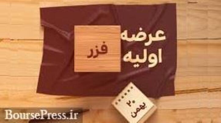 عرضه اولیه امروز سهام 