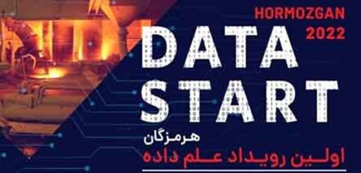 علم داده‌ها و فصل جدید اقدامات فولاد هرمزگان در حوزه دانش و فناوری