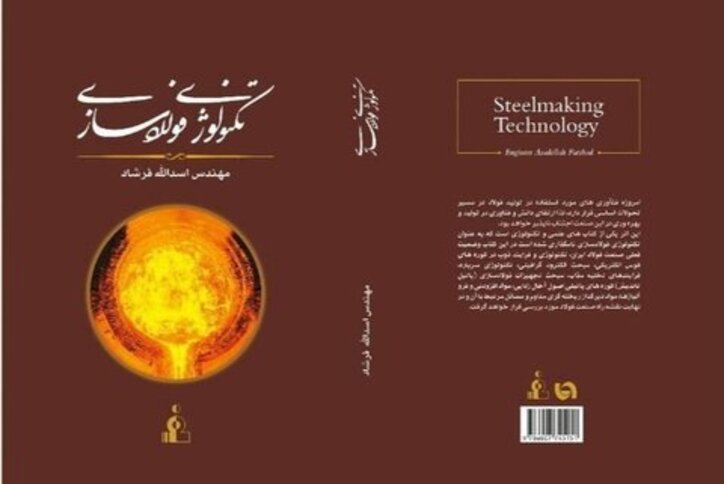 کتاب «تکنولوژی فولادسازی» رونمایی شد