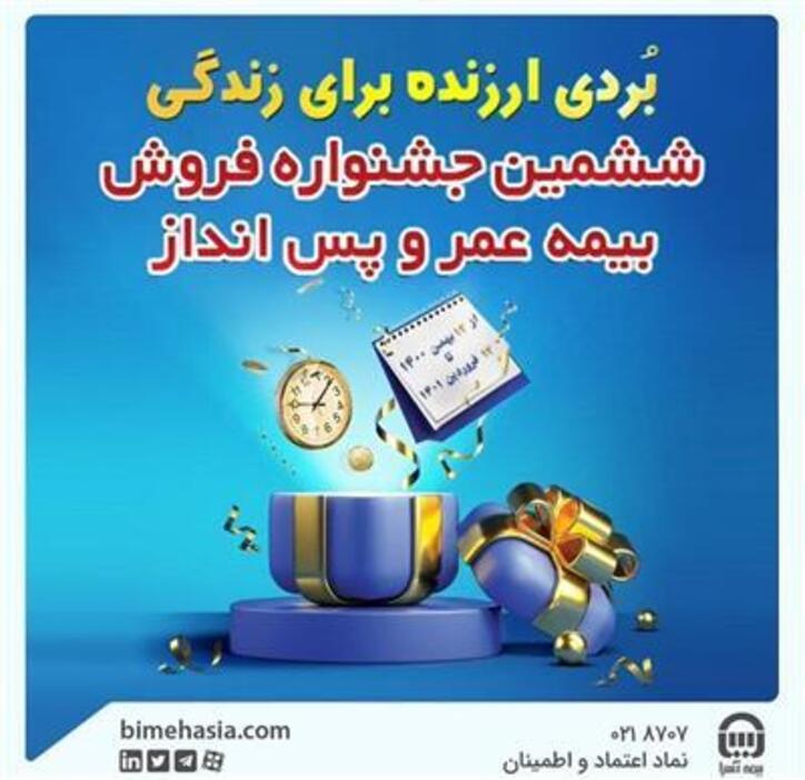 ششمین جشنواره فروش بیمه‌های جامع عمر و پس انداز بیمه آسیا آغاز شد